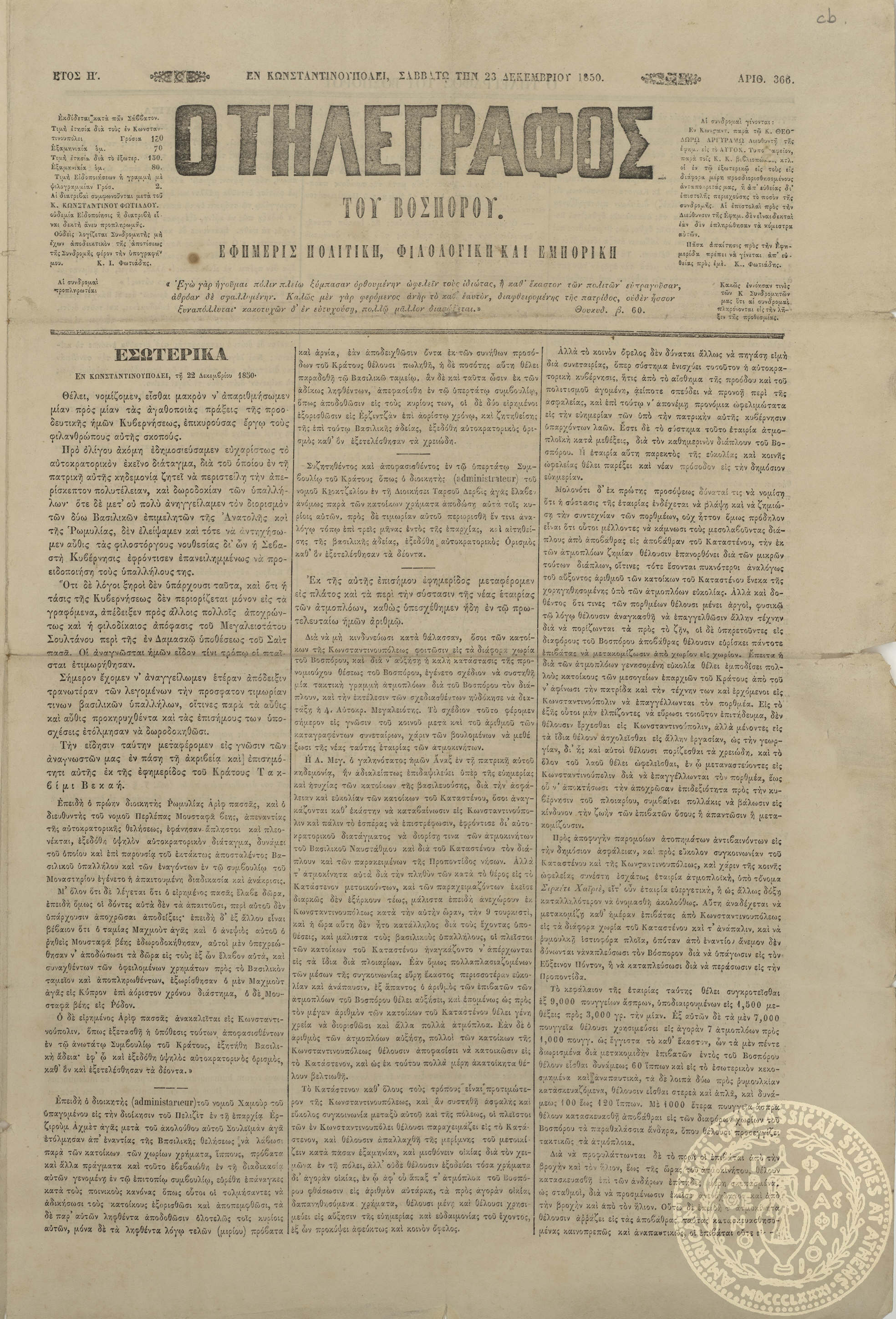 Ο τηλέγραφος του Βοσπόρου. Εφημερίς πολιτική, φιλολογική και εμπορική.